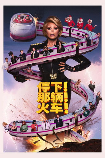 停下那辆火车！海报
