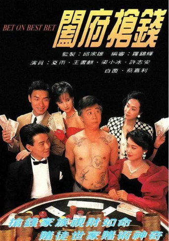 阖府抢钱海报