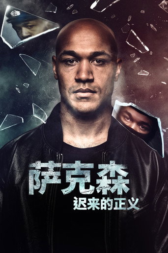 萨克森：迟来的正义海报