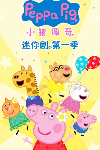 小猪佩奇 迷你剧 第 1 季海报