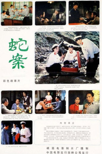 蛇案海报