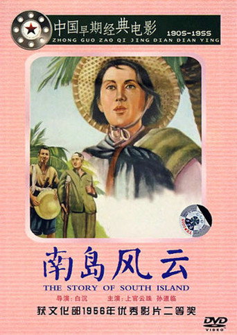 南岛风云海报