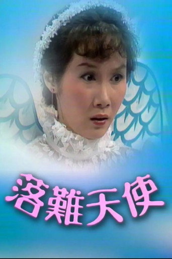 落难天使海报