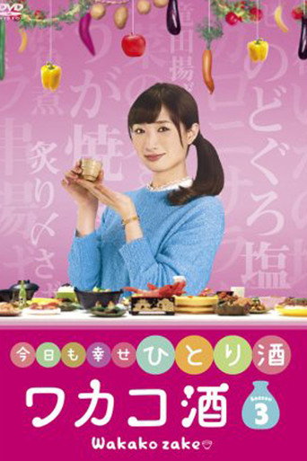 和歌子酒 第 3 季海报