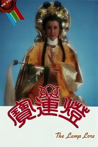 宝莲灯海报