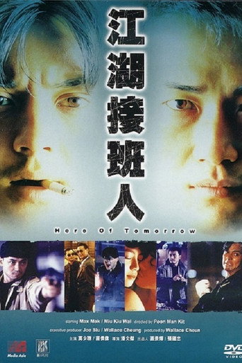 江湖接班人海报
