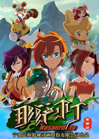 那萨尔丁 东游记海报