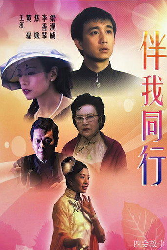 伴我同行海报