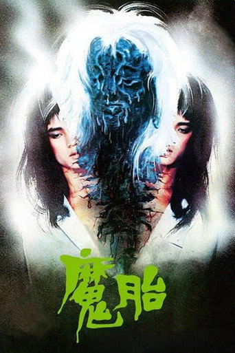魔胎海报
