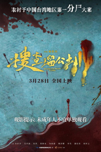 搜查瑠公圳海报