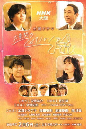 六叠间的钢琴家海报