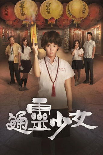 通灵少女海报