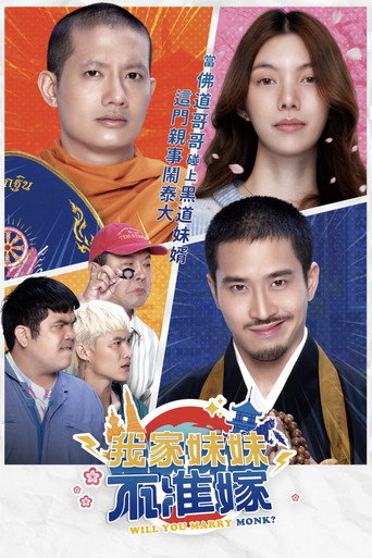 你要跟和尚结婚？海报