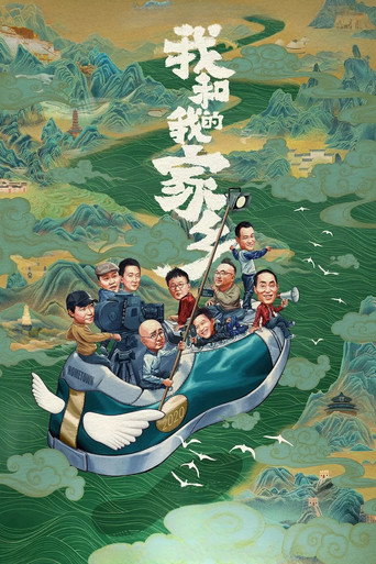 我和我的家乡海报