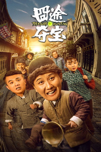 囧途夺宝海报