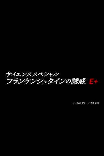 弗兰肯斯坦的诱惑 科学的黑暗史 第 2 季海报