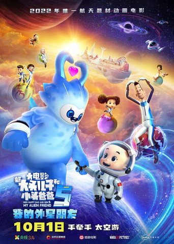 新大头儿子和小头爸爸5：我的外星朋友海报