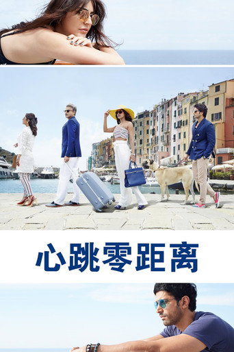 心跳零距离海报