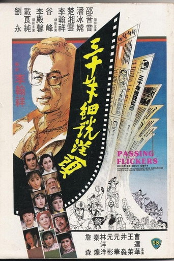 三十年细说从头海报