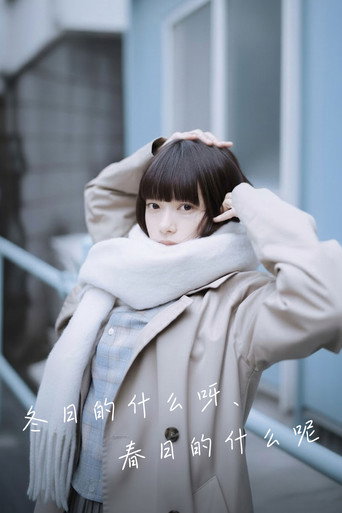 冬日的什么呀，春日的什么呢海报