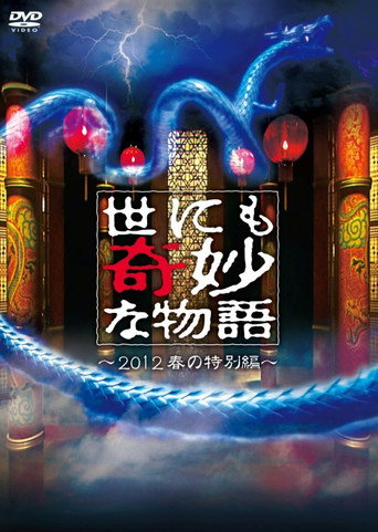 世界奇妙物语2012年春之特别篇海报