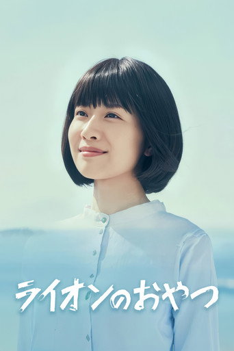 狮子之家的点心日海报