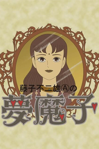 藤子不二雄A的梦魔海报