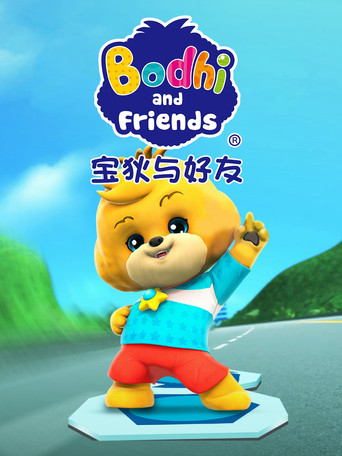 宝狄与好友海报