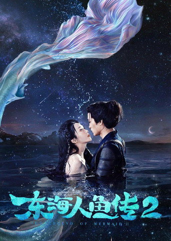 东海人鱼传2海报