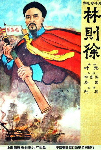 林则徐海报