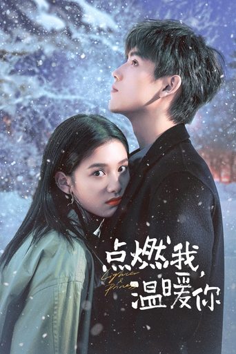 点燃我，温暖你海报