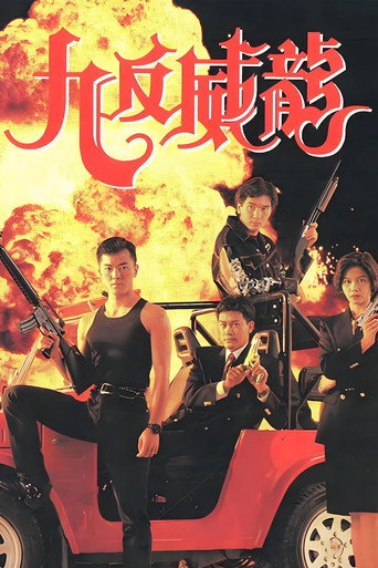 九反威龙海报