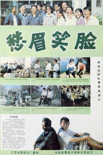 愁眉笑脸海报