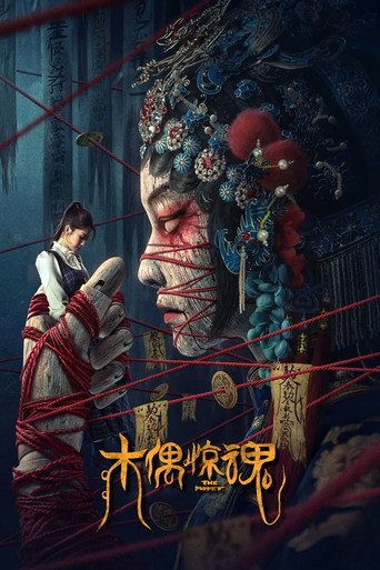 木偶惊魂海报