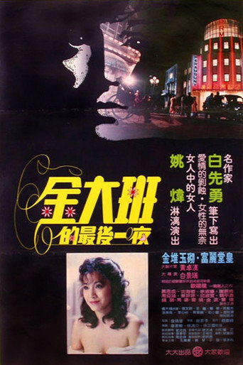 金大班的最后一夜海报