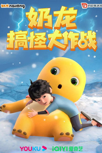 奶龙搞怪大作战 奶龙搞怪大作战 第一季海报