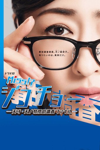 Miss事故调～天才‧天之教授的调查档案～海报