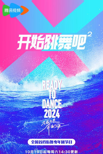 开始跳舞吧 第 2 季海报