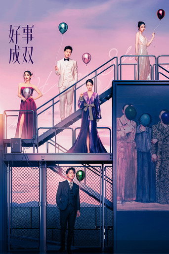 好事成双海报