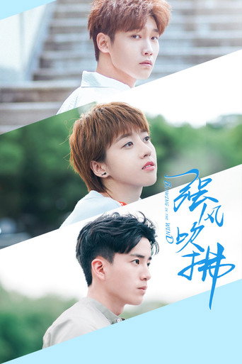强风吹拂海报