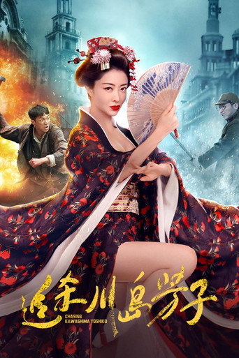 追杀川岛芳子海报