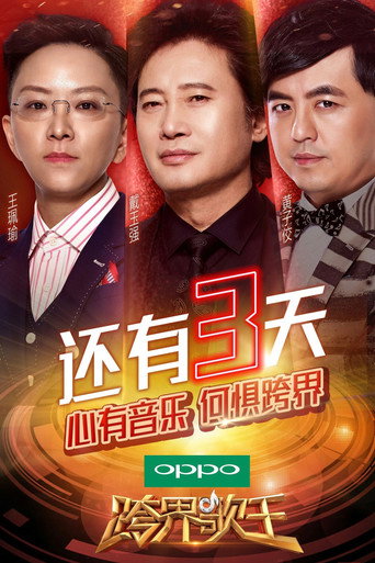 跨界歌王 第 2 季海报