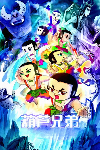葫芦兄弟海报