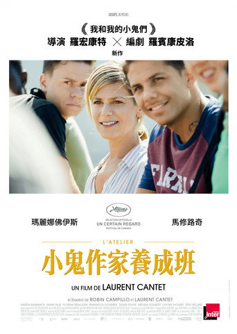 编剧工坊海报