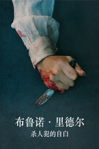 布鲁诺·里德尔,杀人犯的自白海报