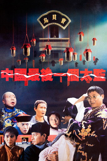 中国最后一个太监海报