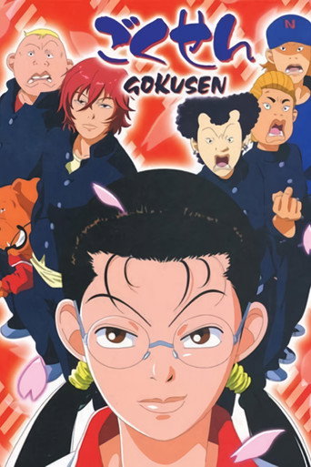 极道鲜师海报