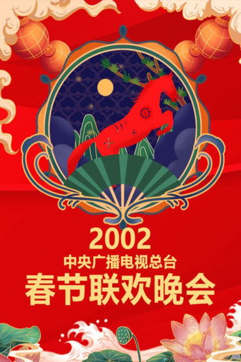 中央广播电视总台春节联欢晚会 2002年中央电视台春节联欢晚会海报