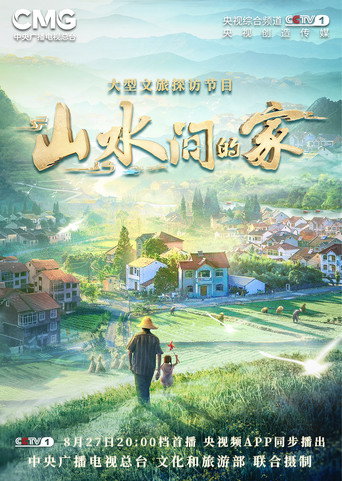 山水间的家 第 1 季海报
