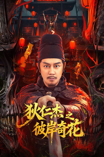 狄仁杰之彼岸奇花海报